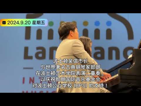 郎朗与波士顿市长吴弭在波士顿艺术学院表演二重奏，以庆祝郎朗国际音乐基金会对波士顿公立学校 (BPS) 的支持！#郎朗 #BARTV #波士顿新闻 #吴弭