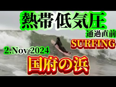 【国府の浜】　2024.11.2  熱帯低気圧通過前の波に遭遇！