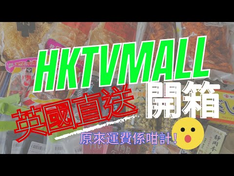 【香港-英國直送】 HKTVMALL | 開箱片分享 ｜香港寄去英國產品開箱 | 原來運費咁計算 | 運費貴左一半慘豬豬 | 要做個精明網購必睇