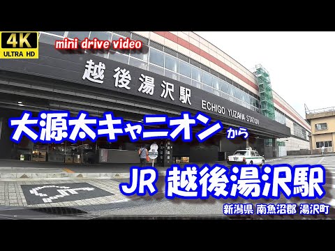 大源太キャニオン から 越後湯沢駅 【4K 車載動画】 新潟県 南魚沼郡 湯沢町 JR上越線 JR上越新幹線 24年10月17日