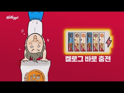 [켈로그 에너지바K] 당 떨어지는 운동 후, #켈로그바 로 충전!🔋