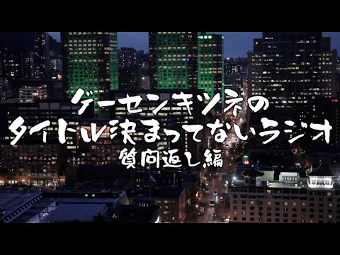 【質問返しコーナー】飲酒ゲーセンキツネのタイトル決まってないラジオ