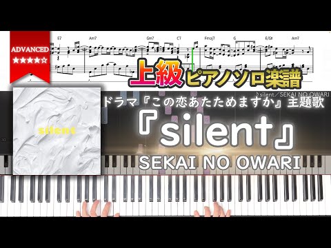 【楽譜】『silent／SEKAI NO OWARI』ドラマ『この恋あたためますか』主題歌 上級ピアノ楽譜