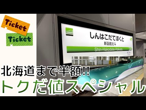 北海道まで新幹線半額 ! トクだ値SP21情報 【2024年5月】