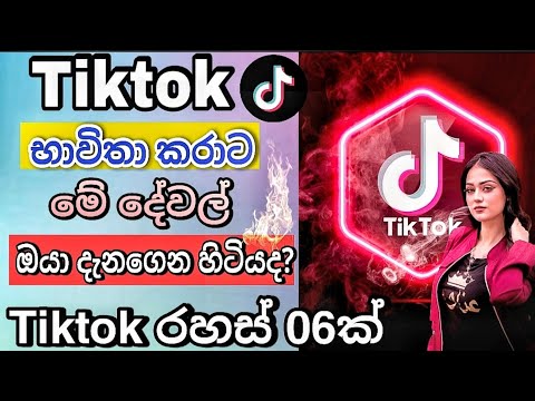 Tiktok Tips and Tricks | How to Make Tiktok Tips | Tiktok settings sinhala | Diyunuwa lk