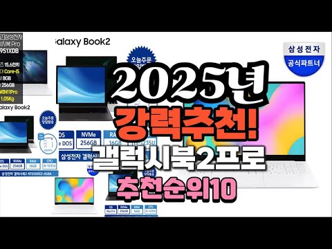 2025년 가장많이 팔릴 갤럭시북2프로  추천 베스트10