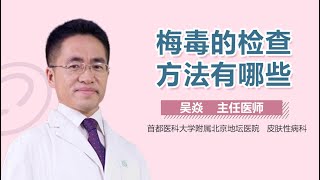 梅毒如何检查出来 梅毒的检查方法有哪些 有来医生