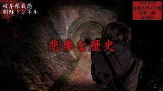 Haunted tunnel where people are buried【Haunted place trip Day5】