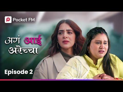 Aga Aai Arecha I डिवोर्स नंतर या तरुणीने बदल ले तिचे रूप 😮 Episode 2 I Marathi I Pocket FM