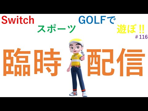 今日も元気にハッピーにゴルフ配信‼【Nintendo Switch Sports】ライブ配信116＃Switch＃スイッチスポーツ＃ゴルフ配信＃ムーンスカイ＃水曜日＃アイテム