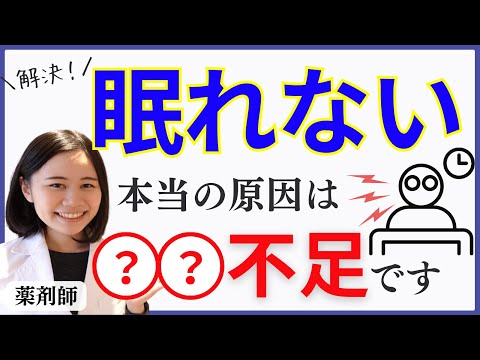 【9割が知らない】不眠の根本原因３選・不足しがちな栄養素・薬に頼らない根本ケア【薬剤師が解説】