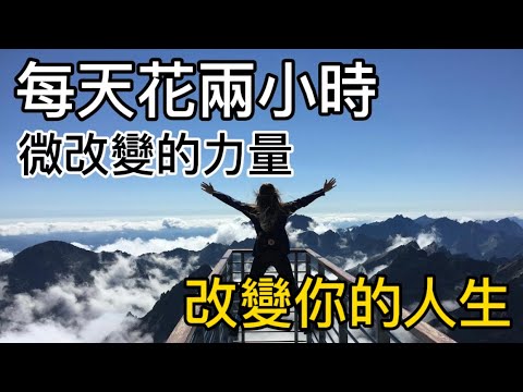 每天兩小時的力量 改變你的人生！找尋新突破 打造黃金時間 正向思維 positive thinking