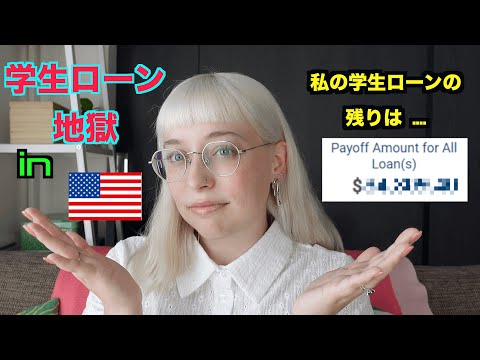 【アメリカの学生ローン問題】The student loan crisis in America & my debt