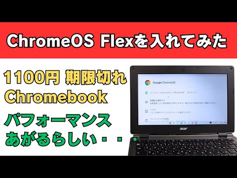 1100円の期限切れジャンクChromebookにChromeOS Flexをインストールしてみた ブラウザをアップデートするとパフォーマンスが上がるらしい  🐢体感は重くなった・・・