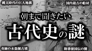 【ゆっくり解説 】朝まで聞きたい古代史の謎！！！