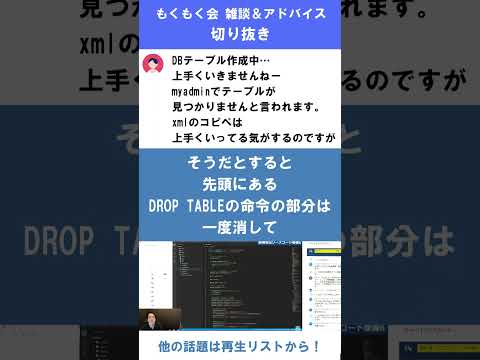 phpmyadminでテーブルが見つかりませんと言われます【ライブ雑談切り抜き #8】【プログラミング】#Shorts