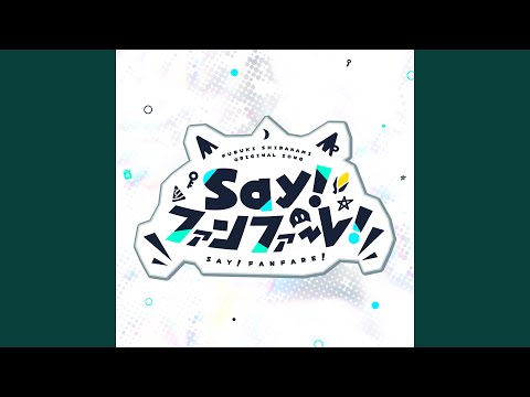 Say!ファンファーレ! (Instrumental)