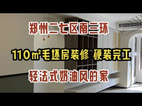 郑州二七区南三环，110㎡毛坯房装修，硬装完工，轻法奶油风的家，看一看落地效果实拍（1）