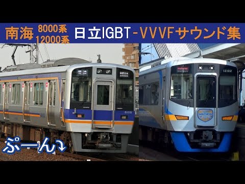 【イイ音♪】南海8000系・12000系VVVFサウンド［日立IGBT］