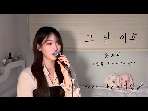 후렴이 미쳤습니다만,,  그 날 이후 (원곡:코요태(신지)) - 송하예 [이아영] 커버(cover)🎤