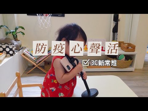 Montessori At Home 在家蒙特梭利 - 
防疫心聲活 EP2