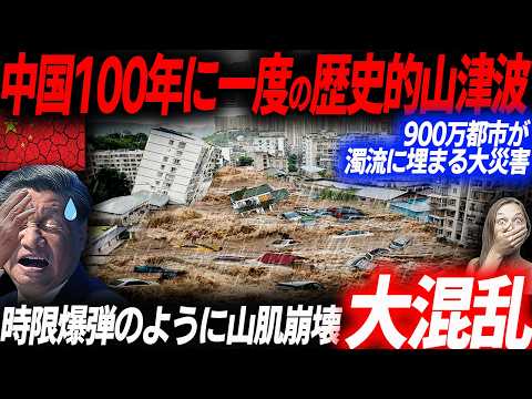 中国SNS拡散された100年山津波！900万都市が次々に土砂に飲み込まれた生々しい被害状況…EVシフト｜電気自動車｜BYD