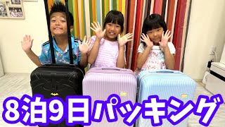 【夏休み】まりいずみなの8泊9日のパッキング！