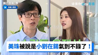 美珠被說是「小劉在錫」氣到錄不下去！Jessi是老版Jennie_《第六感第3季》第8集_friDay影音韓綜線上看