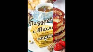 С наступающей вас масленицей! 🥞🫖☕🥞🫖☕