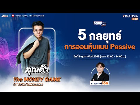 “5 กลยุทธ์การออมหุ้นแบบ Passive” โดย Finansia HERO x The MONEY GAME by Tanin Kunkamedee