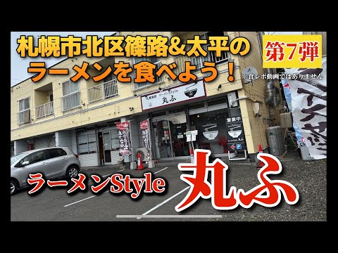 【走行動画】札幌市北区篠路&太平のラーメンを食べよう！第7弾 ｢ラーメンStyle 丸ふ｣