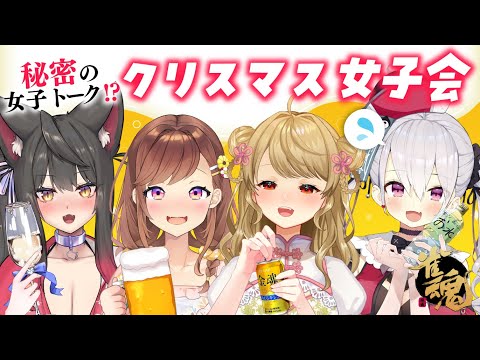 【麻雀女子会】🀄️クリスマスパーティーの時間だぁぁぁああ！【雀魂/麻雀】