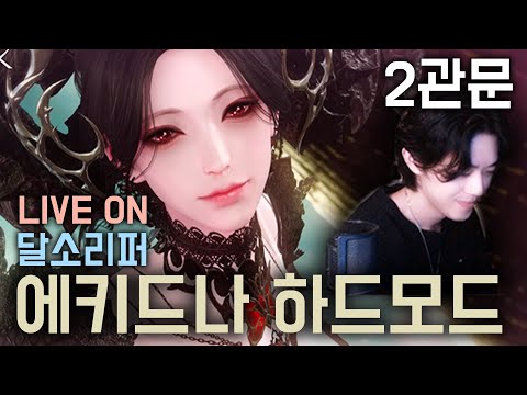 Echidna Raid Day2 에키드나 하드 2일차 [Lost Ark] [로스트아크] [Kazeroth]