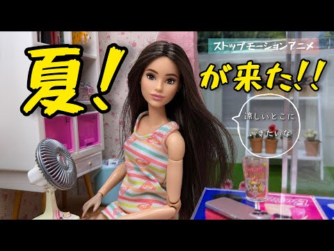 夏! が来た!! （stop motion）barbie コマ撮りアニメ