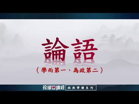 《論語》帶讀版-學而第一、為政第二。論語影響深遠，是做學問的基礎，成就聖賢的階梯，半部論語治天下，可見其重要且必要性。