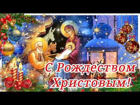 С Рождеством Христовым! Сказочно красивое музыкальное поздравление С РОЖДЕСТВОМ ХРИСТОВЫМ!