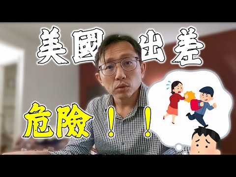 鳳凰城之行@美國危險嗎？Is America Dangerous? | Say涼老爸