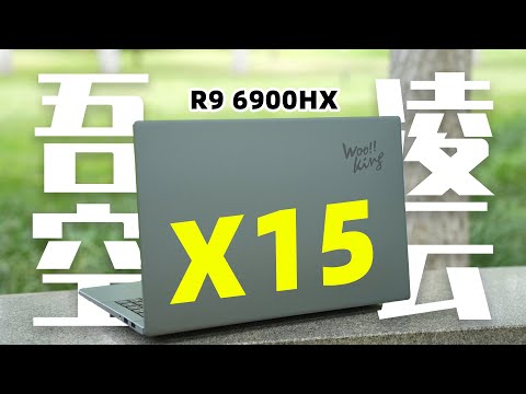 如此轻薄！吾空凌云X15 R9-6900HX｜高性价比之选！