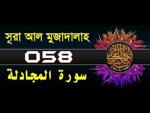 Surah Al-Mujadila with bangla translation - recited by mishari al afasy