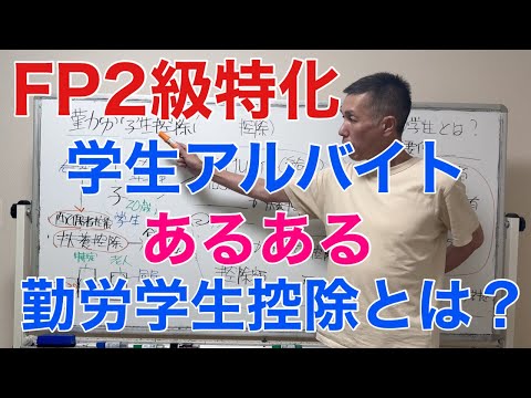 勤労学生控除とは？家族で考える！学生のアルバイト収入はいくらが得？「FP2級特化講座64」