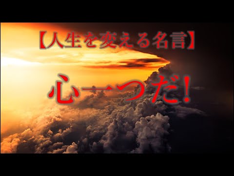 人生を変える名言　心一つだ!　人生の知恵