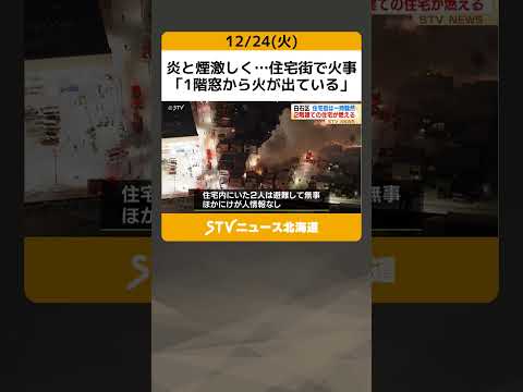 炎と煙激しく…住宅街で火事　「1階窓から火が出ている」　物置に燃え移る約６時間後に鎮火　札幌市白石区菊水 #shorts