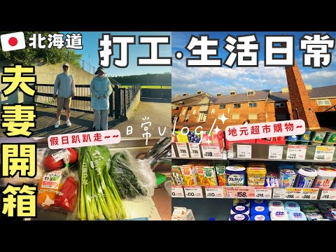 【北海道夏日常】超市購物🌶️‧簡單料理‧🕶️夫妻一起開箱~夏秋穿搭‧防曬衣‧墨鏡‧江別運動趴趴走‧ft.Beneunder蕉下