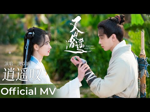 【Official MV】Sword and Fairy 1 《又见逍遥》|《逍遥叹》“Xiao Yao Tan” by Eason Shen 沈以诚