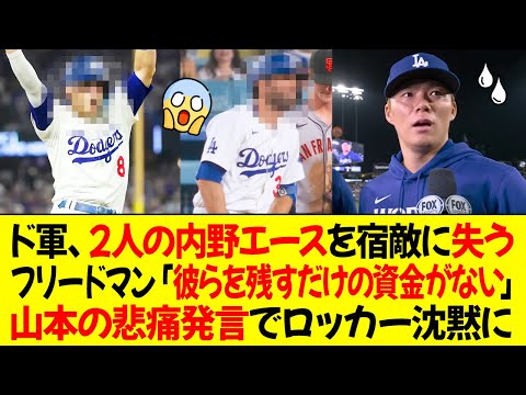 ドジャース、2人の内野エースを宿敵に失う！フリードマン「彼らを残すだけの資金がない」山本の悲痛発言でロッカー沈黙！