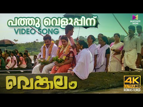 Pathuveluppinu Video Song | 4K Remastered | Venkalam | Raveendran | KS Chithra | Urvashi | Murali