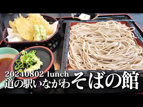 【黙食動画・道の駅いながわ／そばの館】空想レストラン another side 20240802 lunch