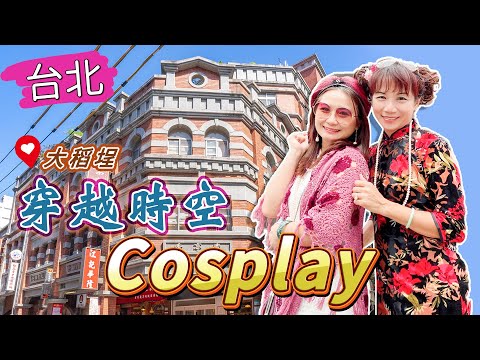 大稻埕穿越時空COSPLAY 【岱希帶你出去玩 】