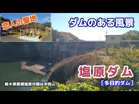 塩原ダム（しおばら） ◆ダムのある風景◆