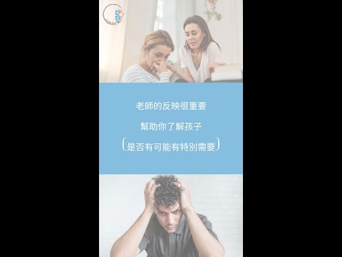 老師的反映很重要| 幫助你了解孩子[是否有可能有特別需要